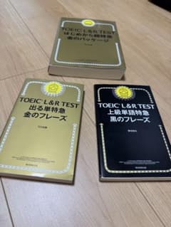 TOEIC L&R 出る単特急金のフレーズ　黒のフレーズ　金のパッケージのサムネイル