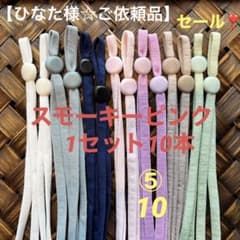 【ひなた様＊ご依頼品】ストッパー付マスクゴム紐　スモーキーピンク10本　装着済のサムネイル