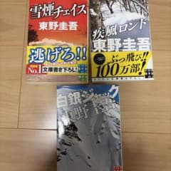 東野圭吾 文庫本 3冊セットのサムネイル