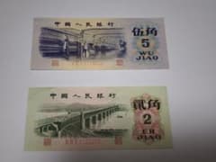 中国人民銀行 旧紙幣 5角 2角 セットのサムネイル
