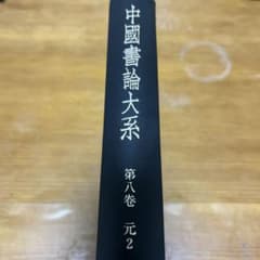 中国書論大系 第八巻 元 2のサムネイル