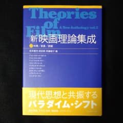 新・映画理論集成 2 知覚/表象/読解 新・映画理論集成 2 知覚/表象/読解 - メルカリ