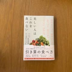 美しい人はこれを食べない 引き算の食べ方のサムネイル
