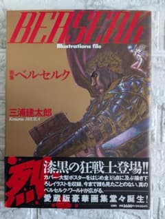 希少】 画集 ベルセルク 三浦建太郎 初版 帯付 BERSERK - メルカリ