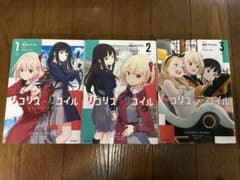 リコリス・リコイル 1〜3巻のサムネイル