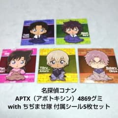 名探偵コナン APTX4869グミ with ちぢませ隊 付属シール 5枚セット