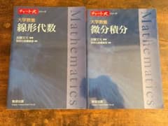 チャート式シリーズ 大学教養 線形代数・微分積分のサムネイル