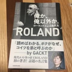 俺か、俺以外か。 ローランドという生き方【セットで値引可】のサムネイル