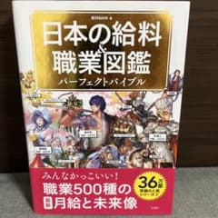 日本の給料＆職業図鑑 パーフェクトバイブルのサムネイル