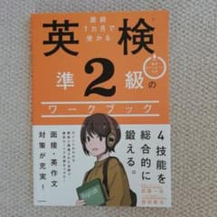 直前1カ月で受かる 英検準2級のワークブックのサムネイル