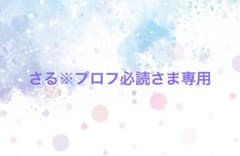 さる※プロフ必読さま専用のサムネイル