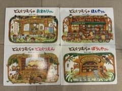 【バラ売り不可】どんぐりむらの絵本 4冊セットのサムネイル