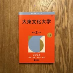 大東文化大学　赤本　2026のサムネイル