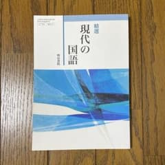 明治書院 現代の国語 教科書 - メルカリ