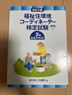 福祉住環境コーディネーター検定試験2級のサムネイル