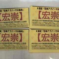 R指定 日本アブノーマル協会 宏崇さんのサムネイル