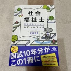 社会福祉士国家試験のためのレビューブック 2022のサムネイル