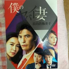 僕のヤバイ妻　DVDのサムネイル