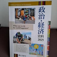 政治・経済資料 2025 資料集 とうほうのサムネイル