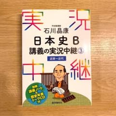 石川晶康 日本史B講義の実況中継 3 近世～近代のサムネイル