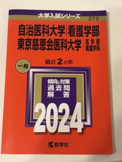 自治医科大学 看護学部 東京慈恵会医科大学 2024年版 赤本のサムネイル