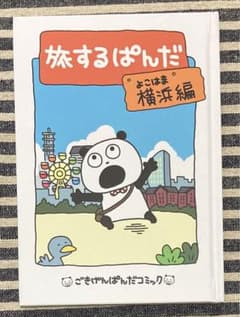 ごきげんぱんだコミックス 旅するぱんだ 横浜編　限定版コミック 匿名配送 ごきげんぱんだコミックス 旅するぱんだ 横浜編 限定版コミック 匿名