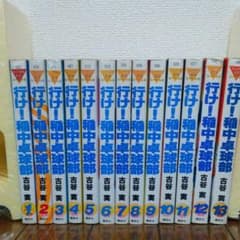 『行け！稲中卓球部』1～13全巻のサムネイル