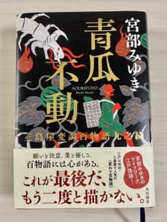 青瓜不動 三島屋変調百物語九之続のサムネイル