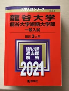 龍谷大学　赤本　 -コア試験 2021年版 赤本のサムネイル