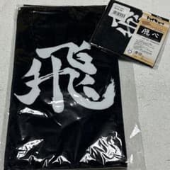 ハイキュー‼︎ 横断幕 『飛べ』タオルセット 【烏野高校】 - メルカリ