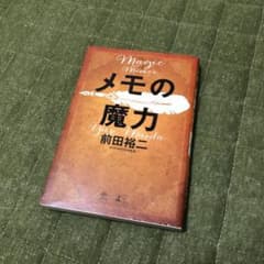 メモの魔力のサムネイル