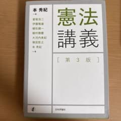 憲法講義 第3版 本秀紀 編のサムネイル