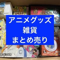 アニメグッズ ノンジャンル 大量 まとめ売り - メルカリ