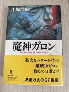 魔神ガロン 手塚治虫　初版帯付のサムネイル