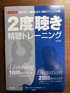 2度聴き精聴トレーニングのサムネイル