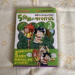 5分間のサバイバル 3年生 科学クイズにちょうせん!のサムネイル
