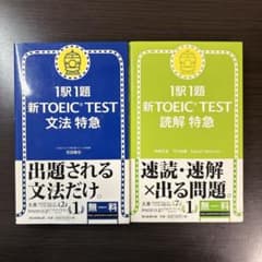 新TOEIC TEST 読解・文法 特急 2冊セットのサムネイル
