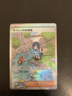 ポケモンカード　SAR  スイレンのお世話のサムネイル