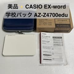 美品】CASIO EX-word AZ-Z4700edu 電子辞書 - メルカリ