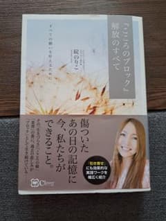 『こころのブロック』解放のすべて すべての願いを叶えるためにのサムネイル