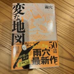 変な地図　雨穴　美品のサムネイル