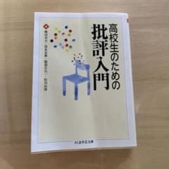 高校生のための批評入門のサムネイル