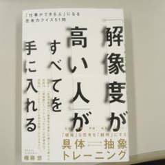 「解像度が高い人」がすべてを手に入れる : 「仕事ができる人」になる思考力クイ…のサムネイル
