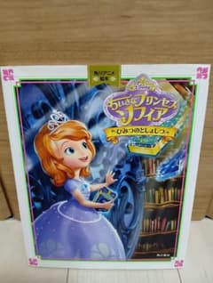 ちいさなプリンセスソフィア　ひみつのとしょしつのサムネイル