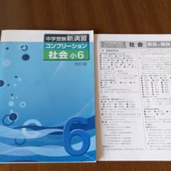 中学受験新演習　コンプリーション社会　小6のサムネイル