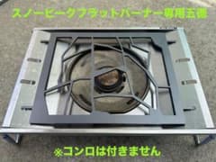スノーピーク フラットバーナー専用五徳GS-450R snow peak IGT - メルカリ