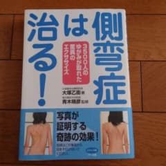 側弯症は治る　人のゆがみが取れた驚異のエクササイズのサムネイル