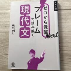 ゼロから覚醒Next フレームで読み解く現代文のサムネイル