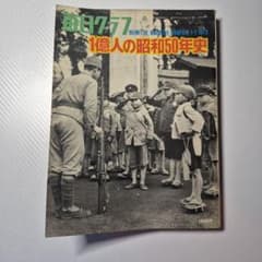 毎日グラフ別冊 1億人の昭和50年史のサムネイル