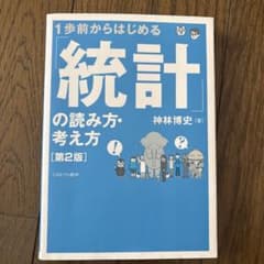 1歩前からはじめる統計の読み方・考え方 第2版のサムネイル